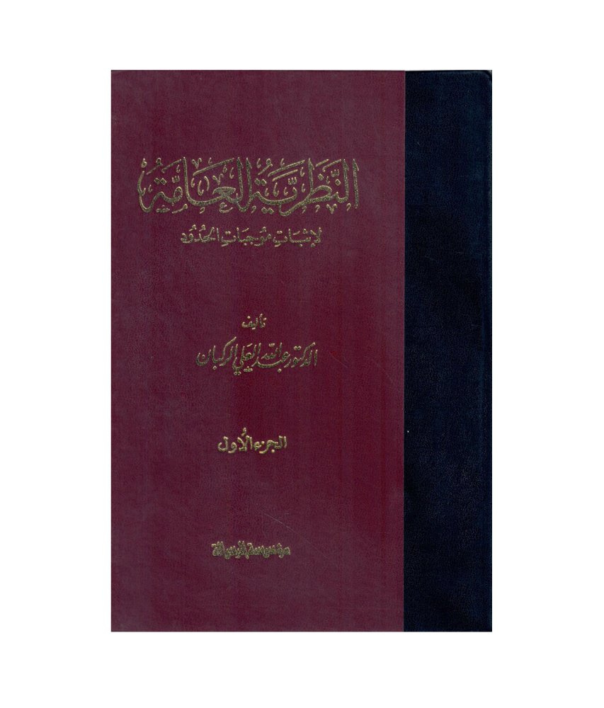 النظرية العامة لاثبات موجبات الحدود 2/ 1