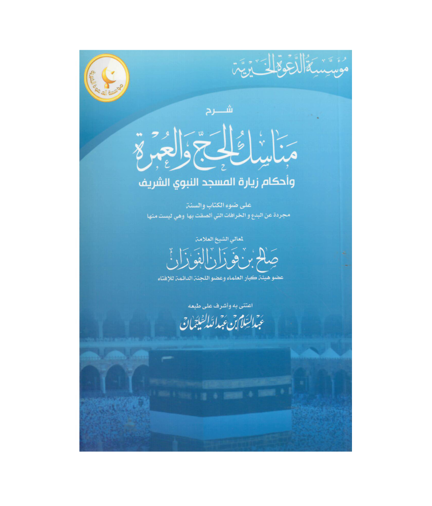 شرح مناسك الحج والعمرة واحكام زيارة المسجد النبوي الشريف
