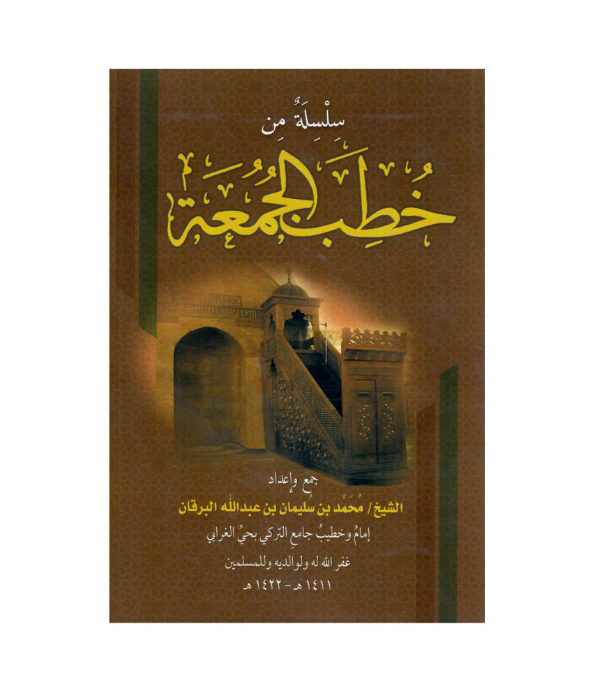 سلسلة من خطب الجمعة