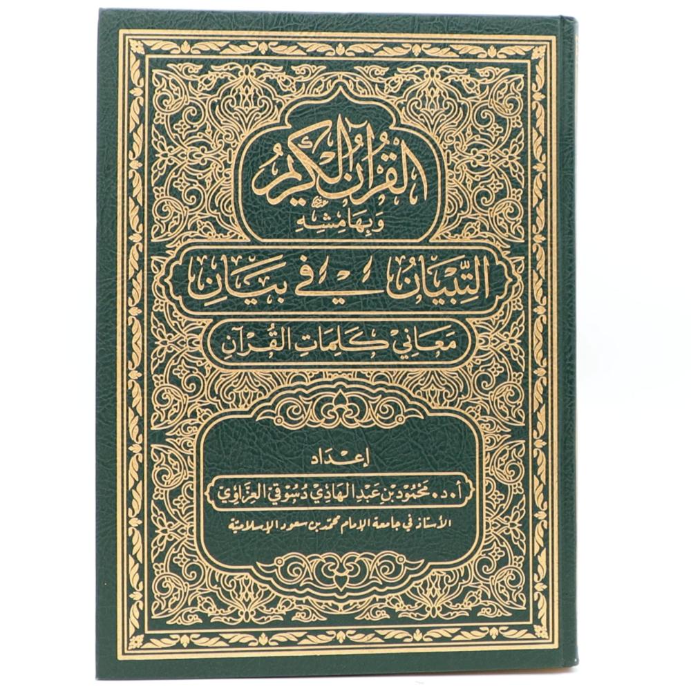 مصحف التبيان في بيان معاني كلمات القرآن مقاس الجوامعي