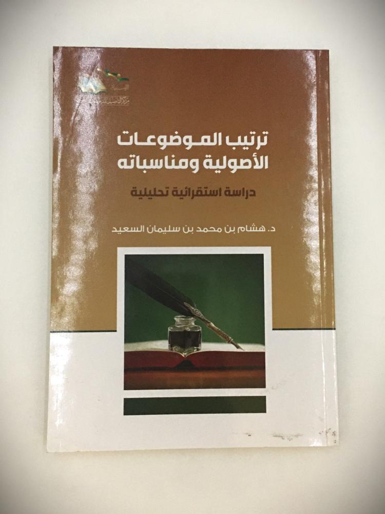 ترتيب الموضوعات الأصولية ومناسباته