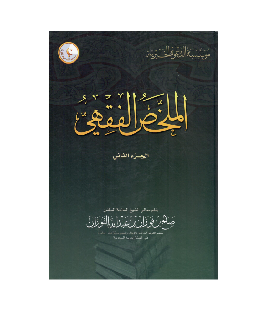الملخص الفقهي 2 / 1