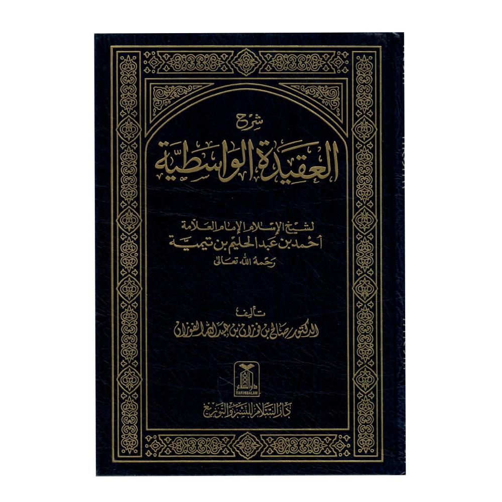 شرح العقيدة الواسطية