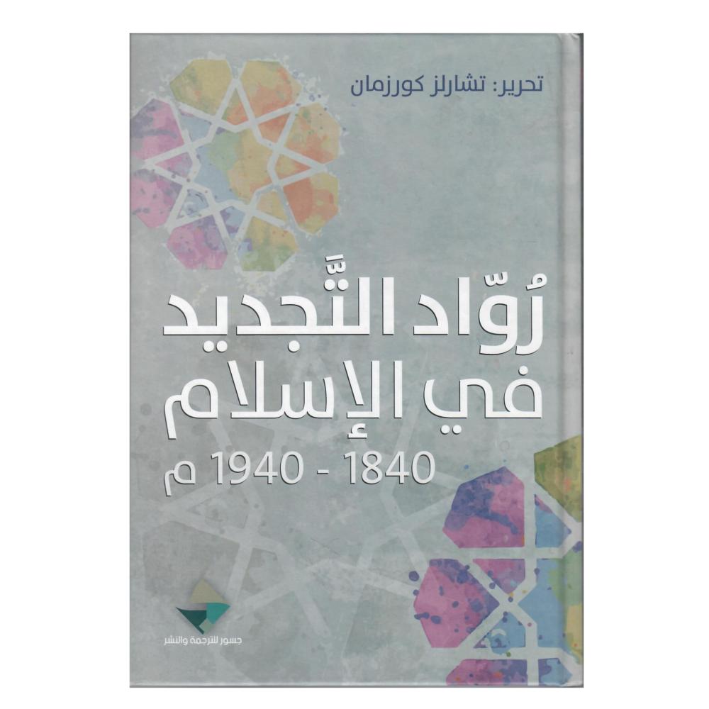 رواد التجديد في الاسلام 1840 - 1940 (كرتوني )
