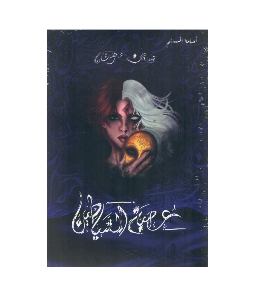 عصبة الشياطين الجزء الثاني من بساتين عربسات‎