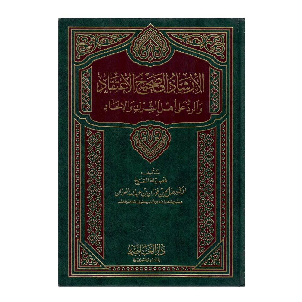 الارشاد الى صحيح الاعتقاد و الرد على اهل الشرك و الالحاد
