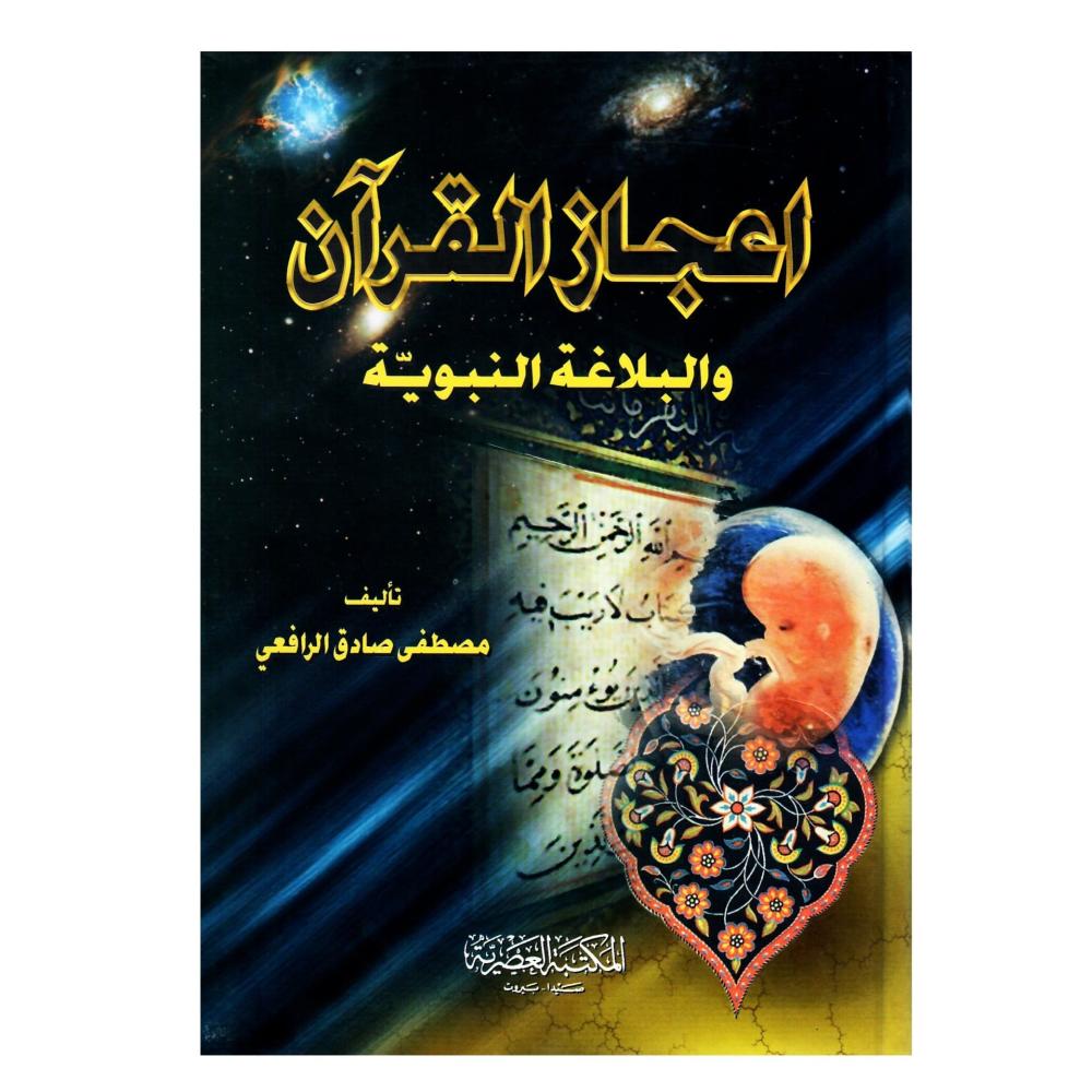 اعجاز  القران  والبلاعة النبوية
