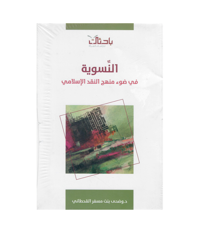 النسوية في ضوء منهج النقد الاسلامي (غلاف) شاموا