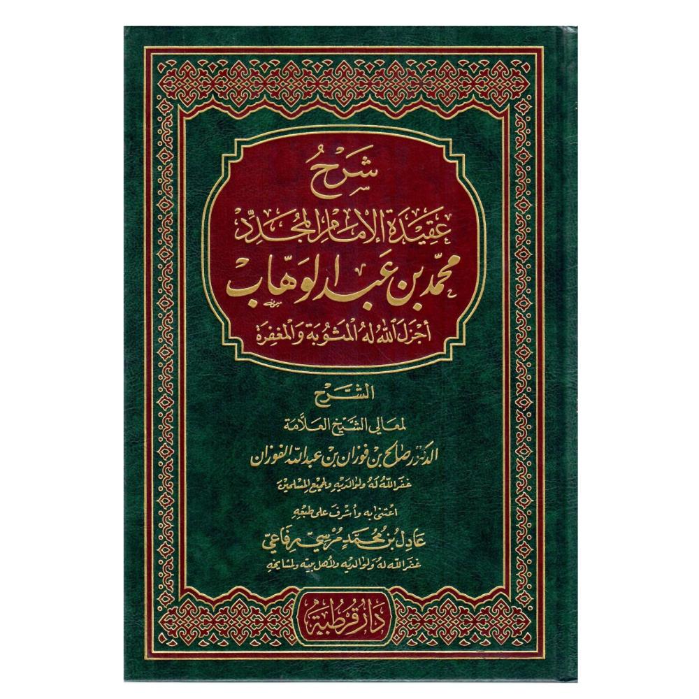 شرح عقيدة الأمام المجدد محمد بن عبدالوهاب  أجزل الله له المثوبة والمغفرة