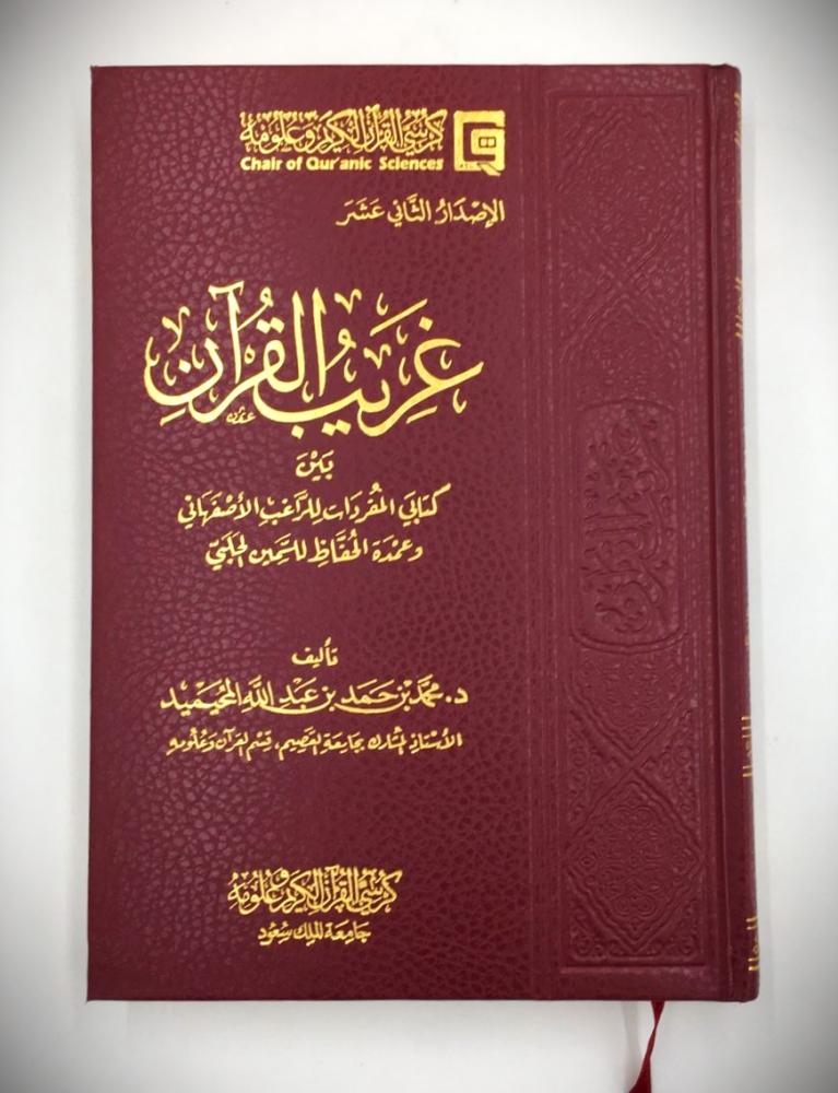 غريب القرآن بين كتابي المفردات للراغب الأصفهاني وعمدة الحفاظ للسمين الحلبي