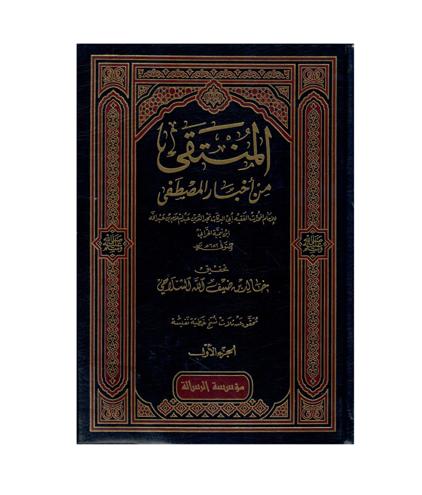 المنتقى من أخبار المصطفى 1 / 4