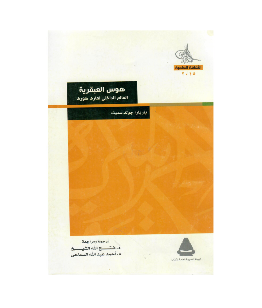هوس العبقرية العالم الداخلى لمارى كورى