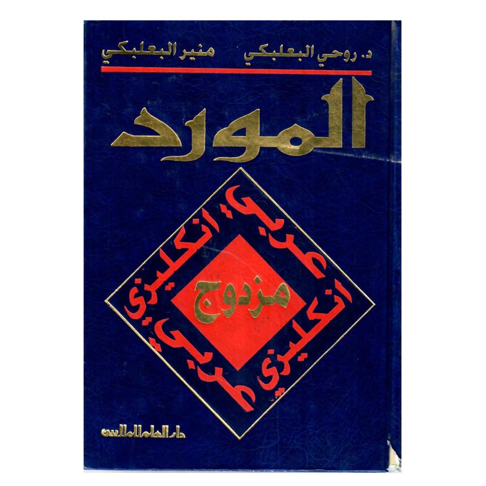 المورد مزدوج ( عربي - انكليزي )