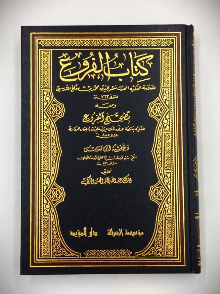 كتاب الفروع 1 / 12