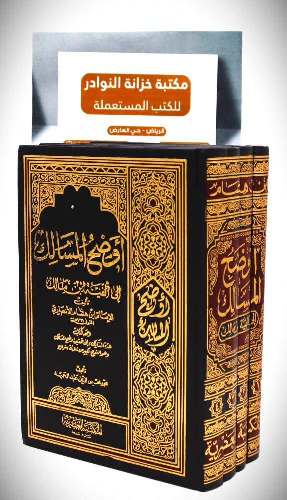 أوضح المسالك الى الفية ابن مالك