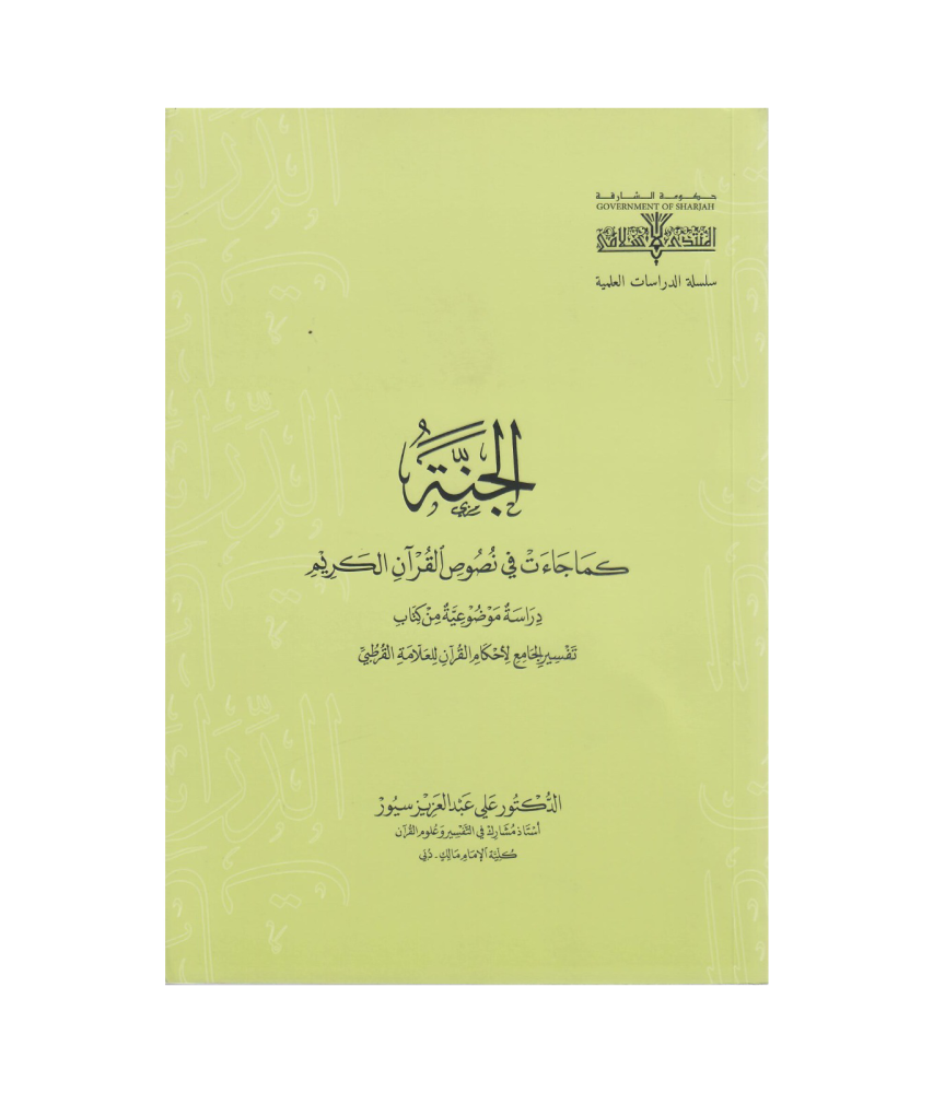 الجنة كما جاءت في نصوص القرآن الكريم : دراسة موضوعية من كتاب تفسير الجامع لأحكام القرآن للقرطبي