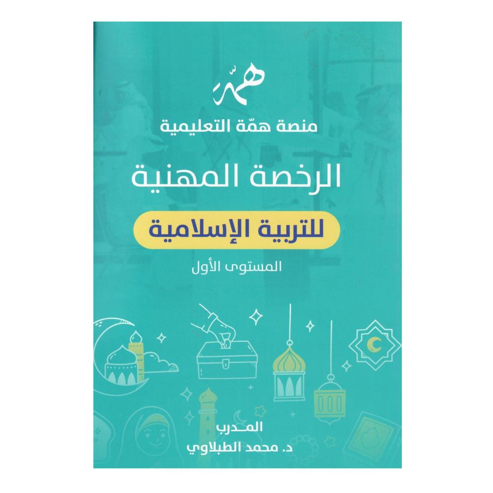 الرخصة المهنية (للتربية الاسلامية ) اغلمستوى الاول