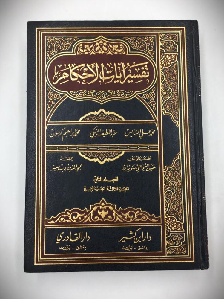 تفسير ايات الأحكام 1 / 2