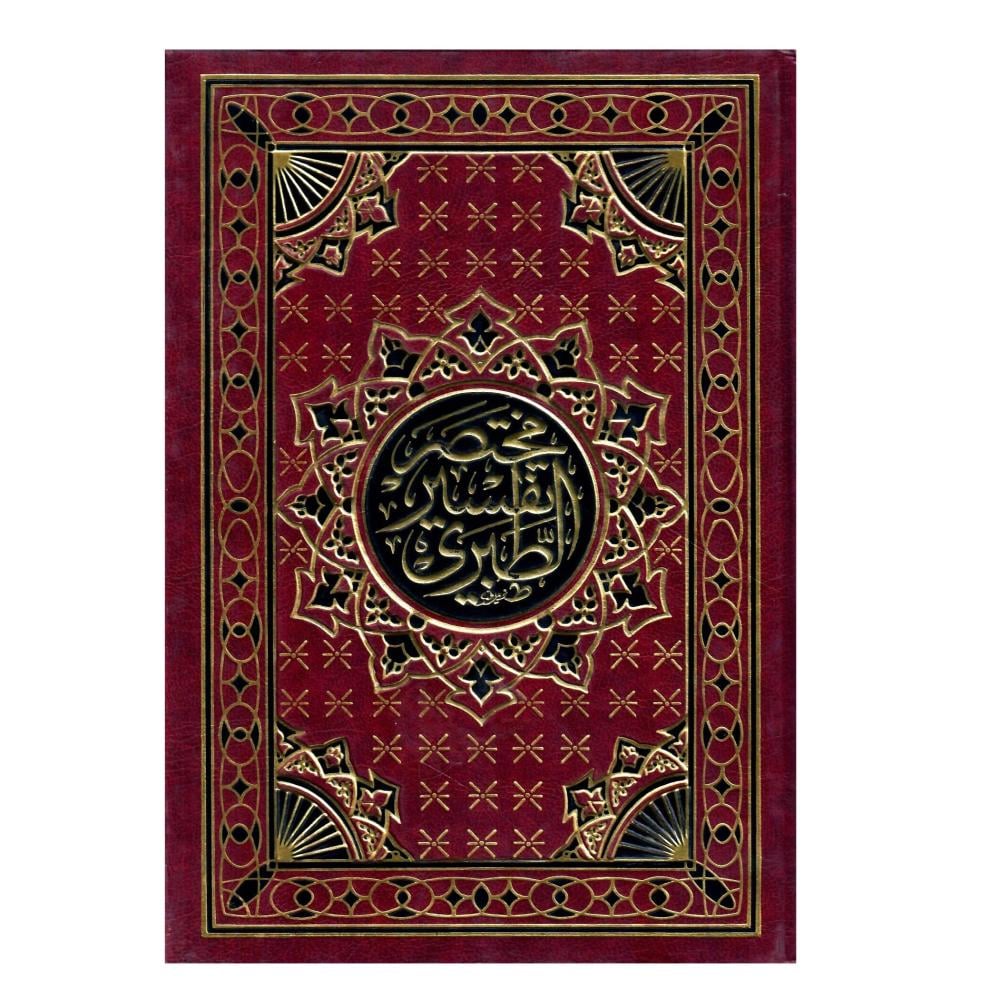 مختصر تفسير الطبري