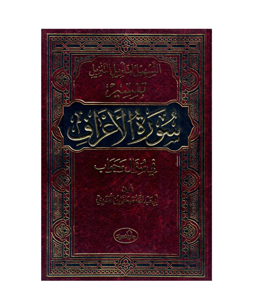 التسهيل لنأويل التزيل تفسير (سورة الأعراف) في سؤال وجواب
