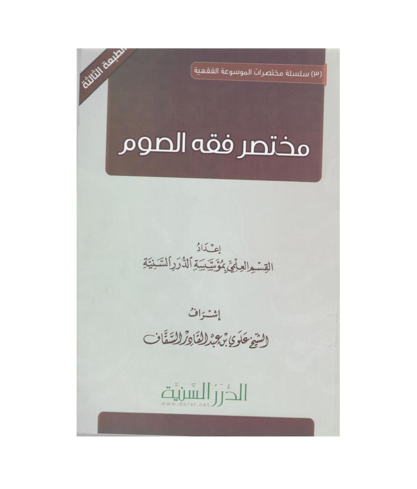مختصر فقه الصوم (غلاف) شاموا