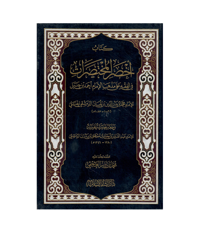 اخصر المختصرات في الفقه مذهب الامام احمد بن حنبل