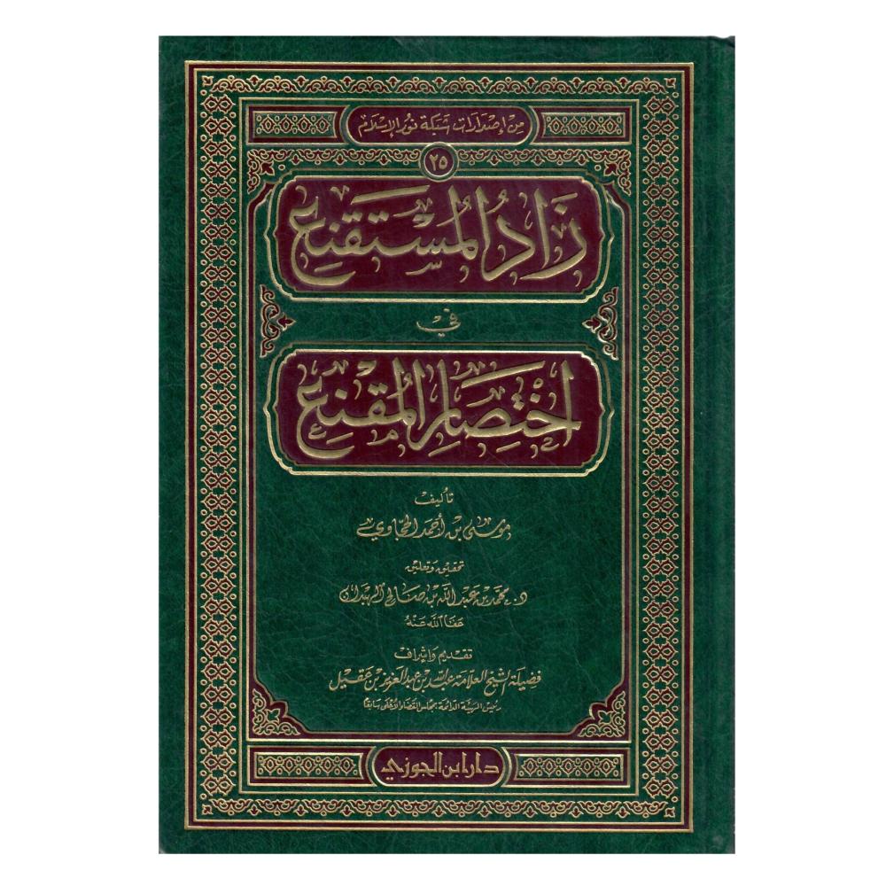زاد المستقنع في اختصار المقنع