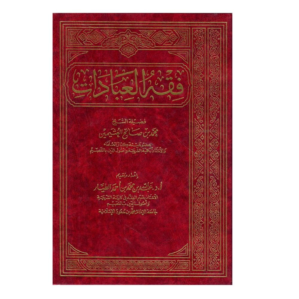 فقه العبادات  (مجلد)