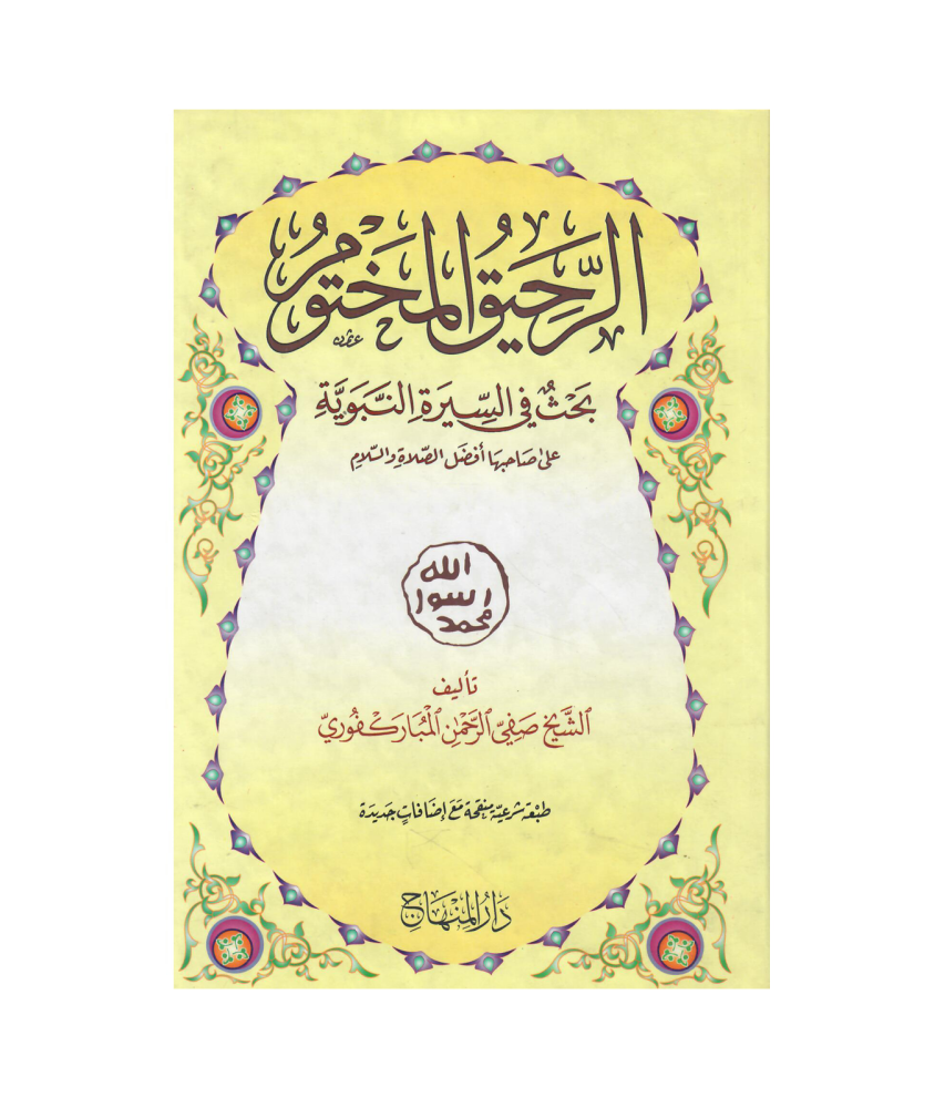 الرحيق المختوم بحث في السيرة النبوية