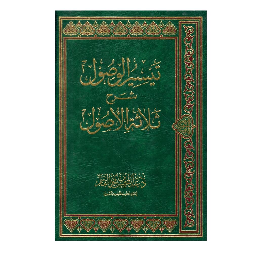 تيسير الوصول شرح ثلاثة الأصول