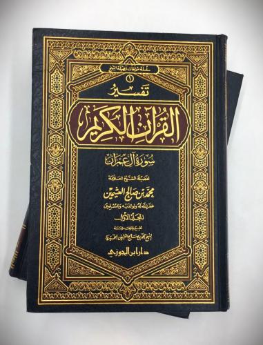 تفسير القران الكريم 2/1