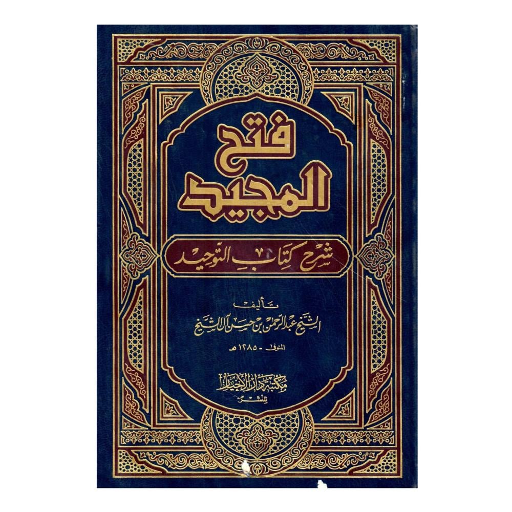 فتح المجيد شرح كتاب التوحيد