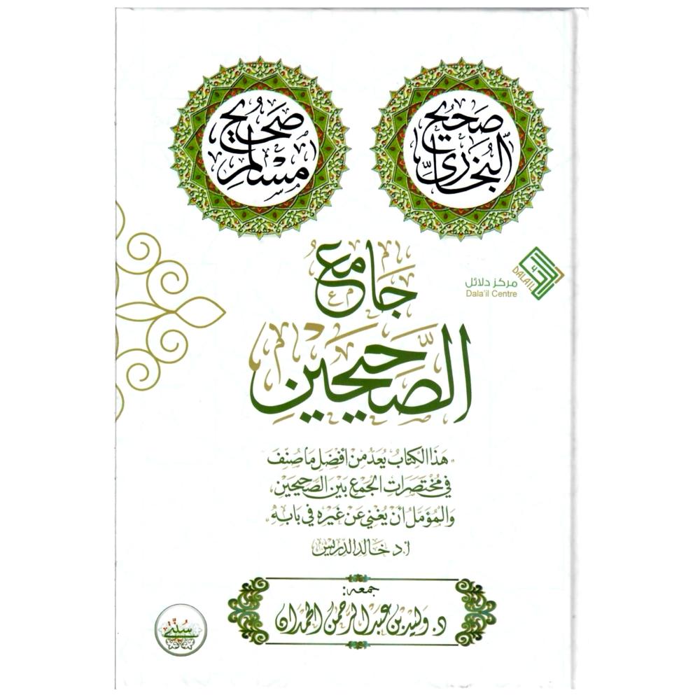 جامع الصحيحين
