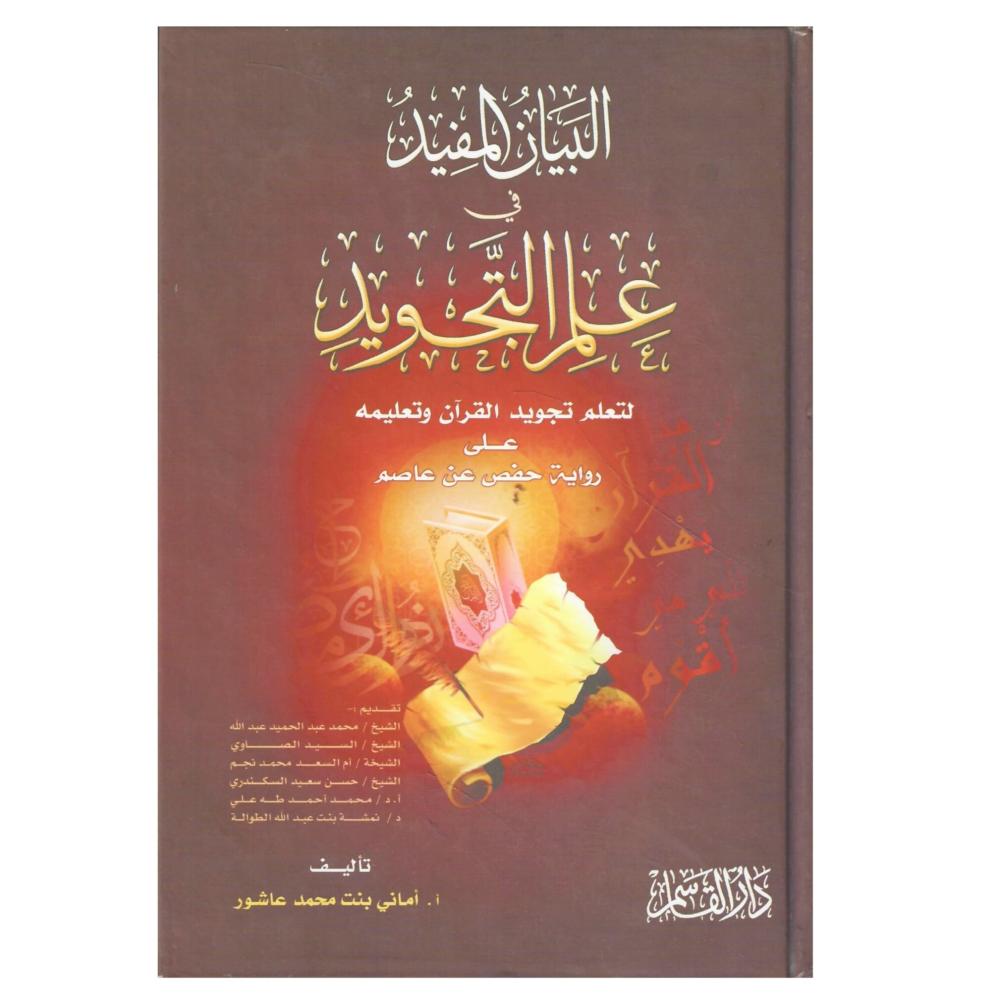 البيان المفيد في علم التجويد