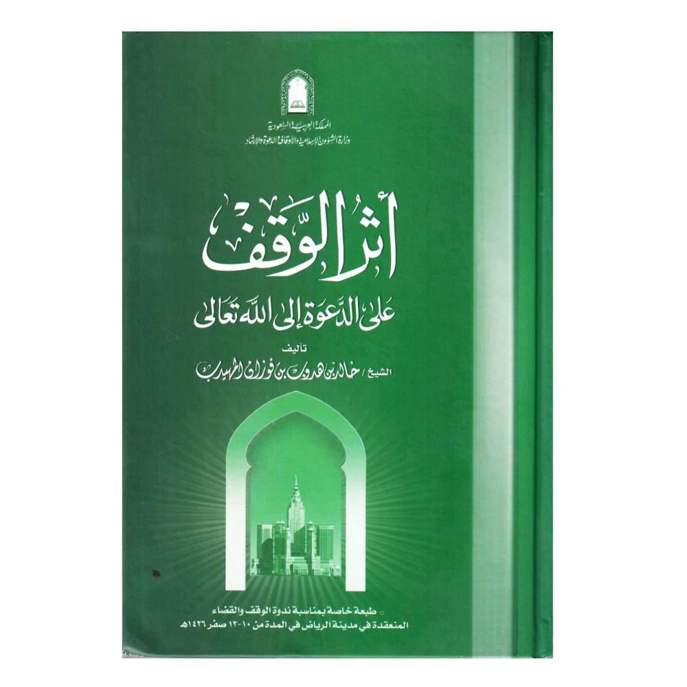 أثر الوقف على الدعوة الى الله تعالى