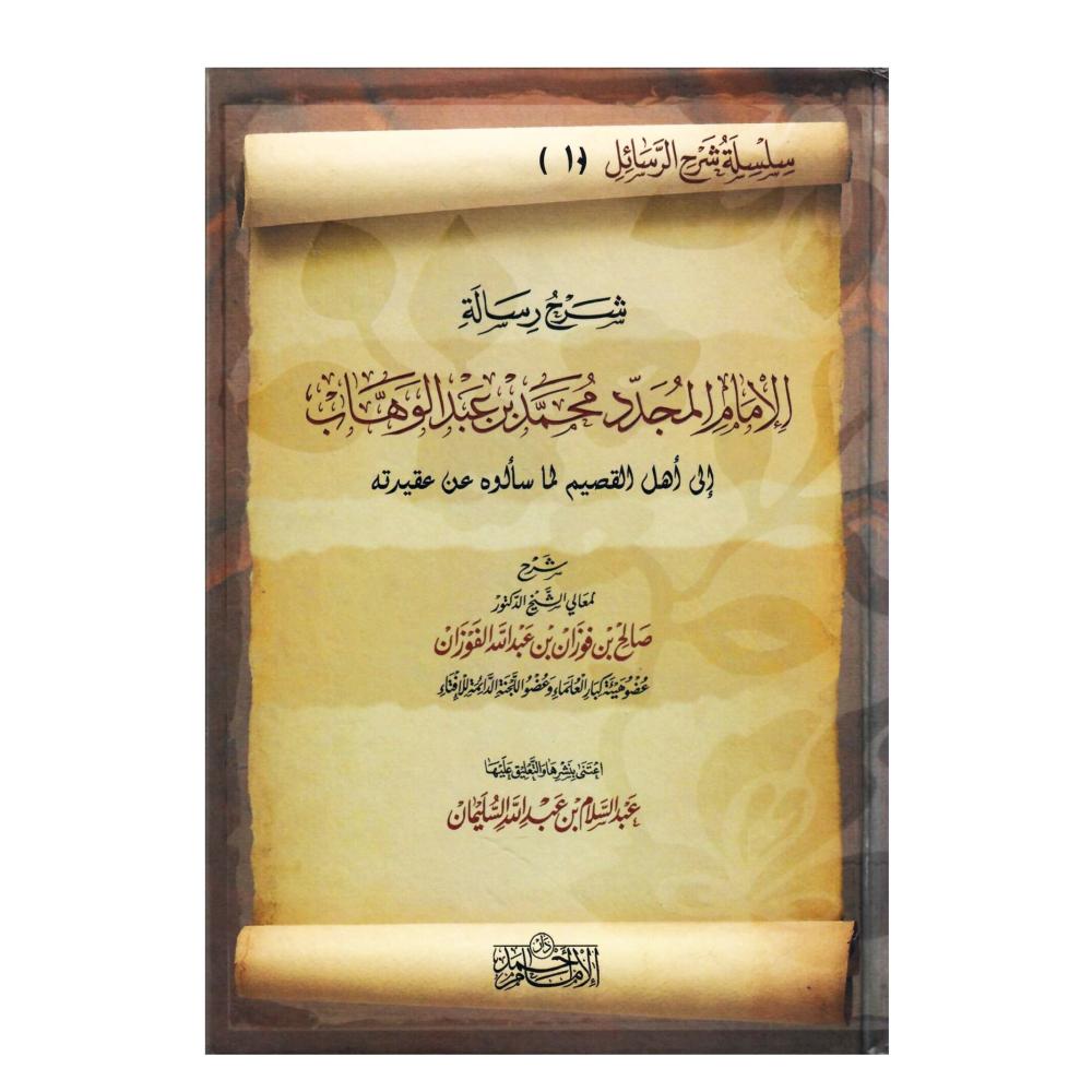 شرح رسالة الأمام المجدد محمد بن عبدالوهاب الى  أهل القصيم لما سألوه عن عقيدته