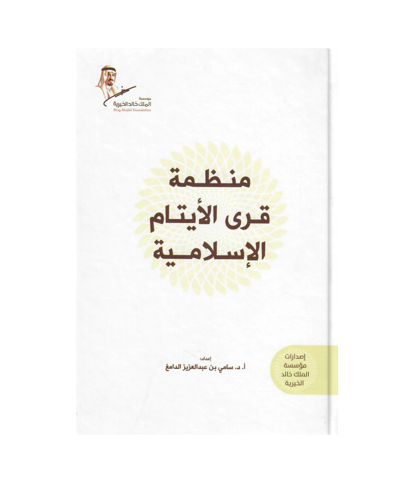 منظمة قرى الأيتام  الأسلامية