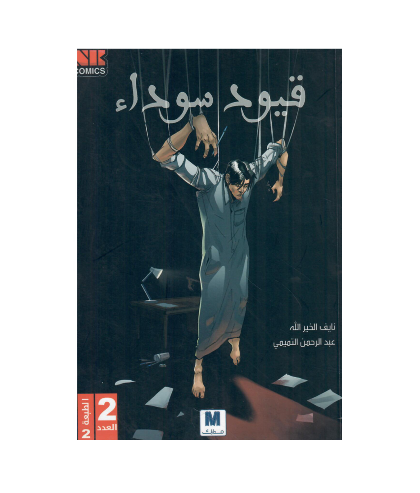 قيود سوداء