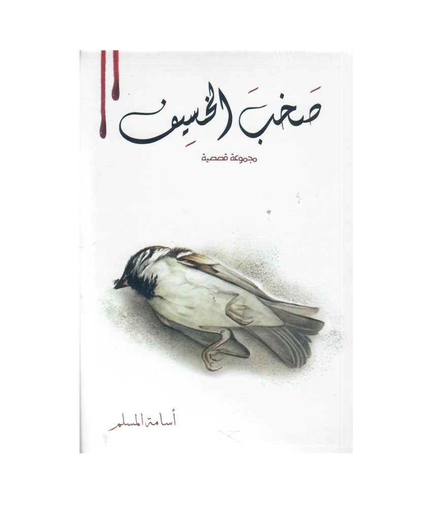 صخب الخسيف‎ 2- اسامة المسلم