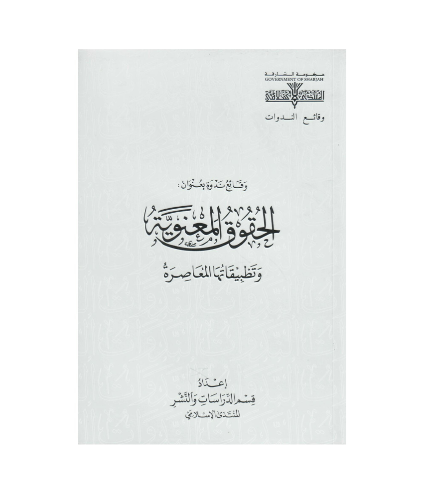 وقائع ندوة بعنوان : الحقوق المعنوية وتطبيقاتها المعاصرة
