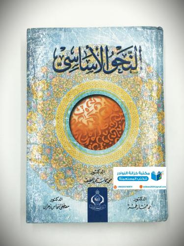 النحو الاساسي