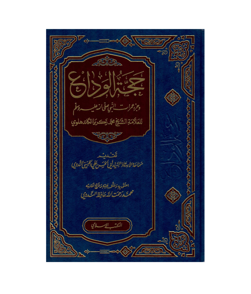 حجة الوداع