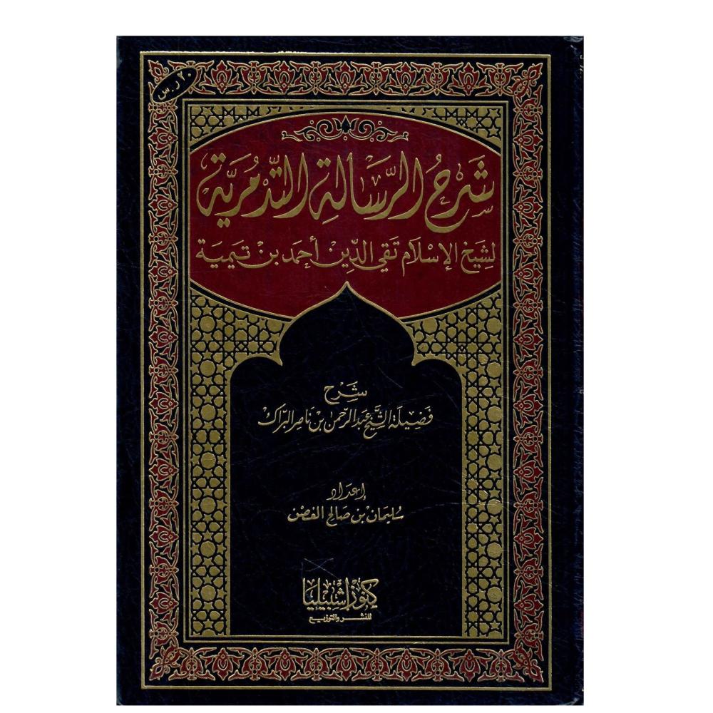 شرح الرسالة التدمرية لشيخ الاسلام تقي الدين أحمد بن تيمية