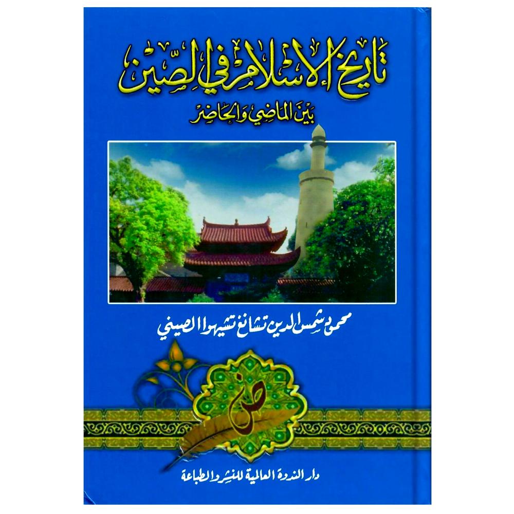 تاريخ الاسلام في الصين بين الماضي والحاضر