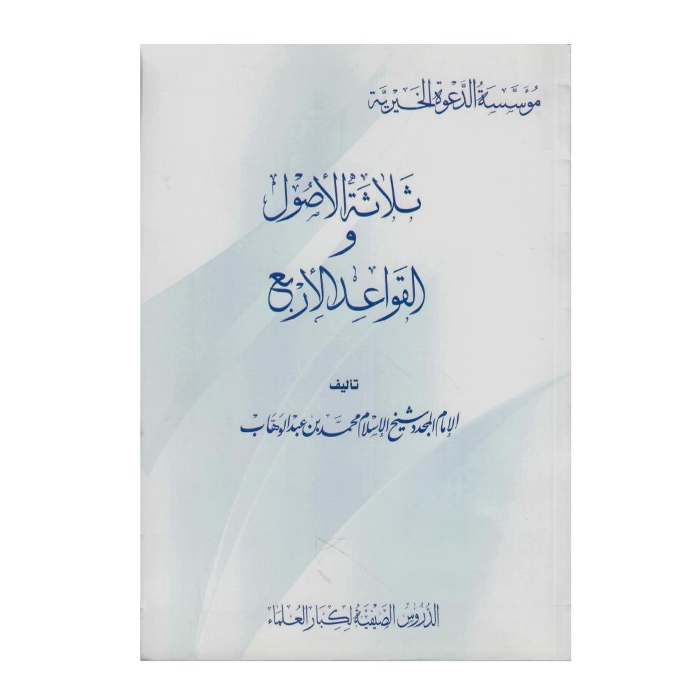 ثلاثة الأصول والقواعد الأربع