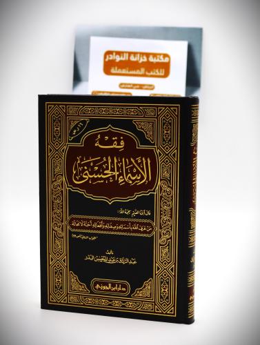 فقه الأسماء الله الحسنى