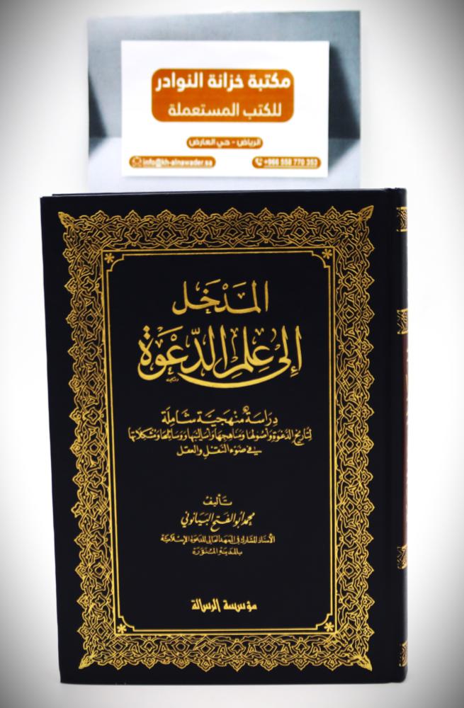 المدخل الى علم الدعوة