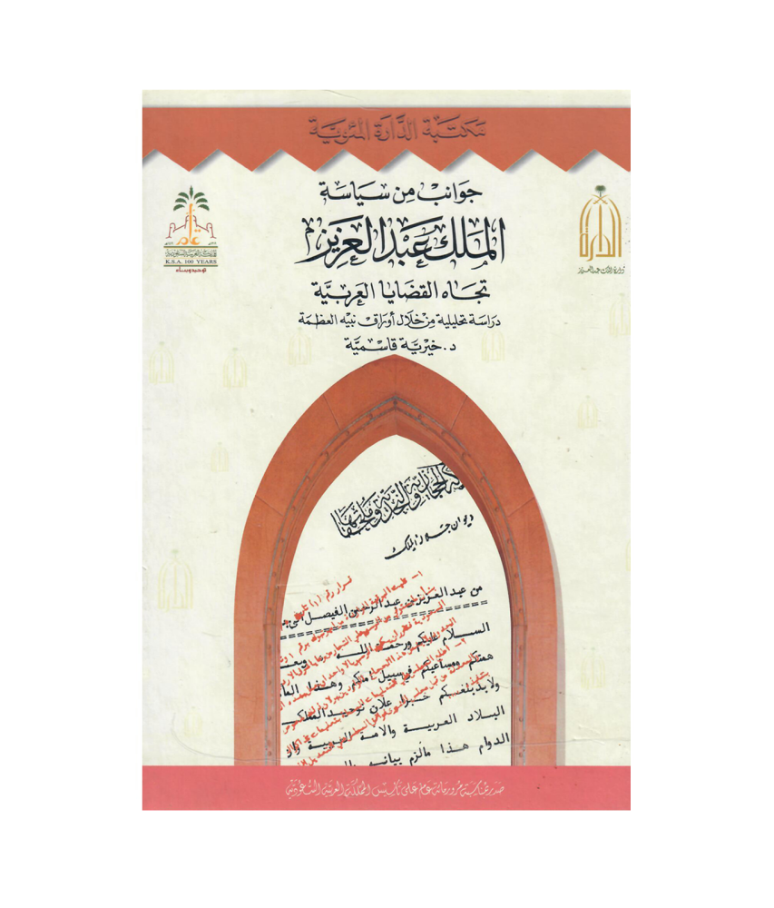 جوانب من سياسة الملك عبدالعزيز تجاه  القضايا العربية