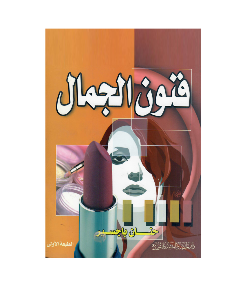 فنون الجمال
