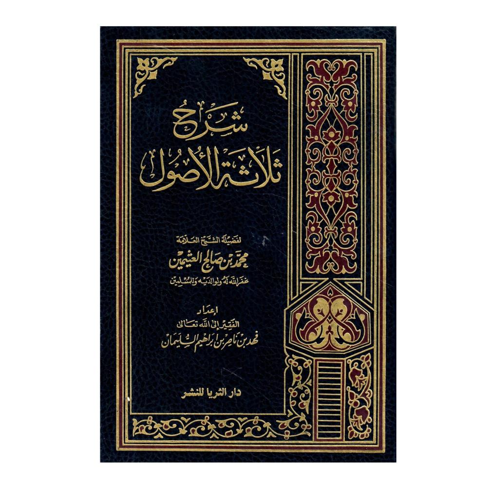 شرح ثلاثة الاصول